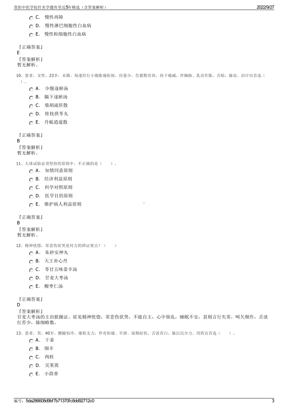 贵阳中医学院针灸学题库里近5年精选（含答案解析）.pdf_第3页