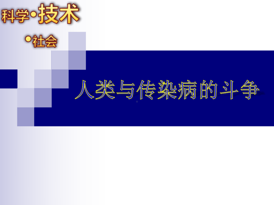 人教生物八年级下第8单元第1章科学·技术·社会人类和传染病的斗争(共35张)课件.ppt_第1页