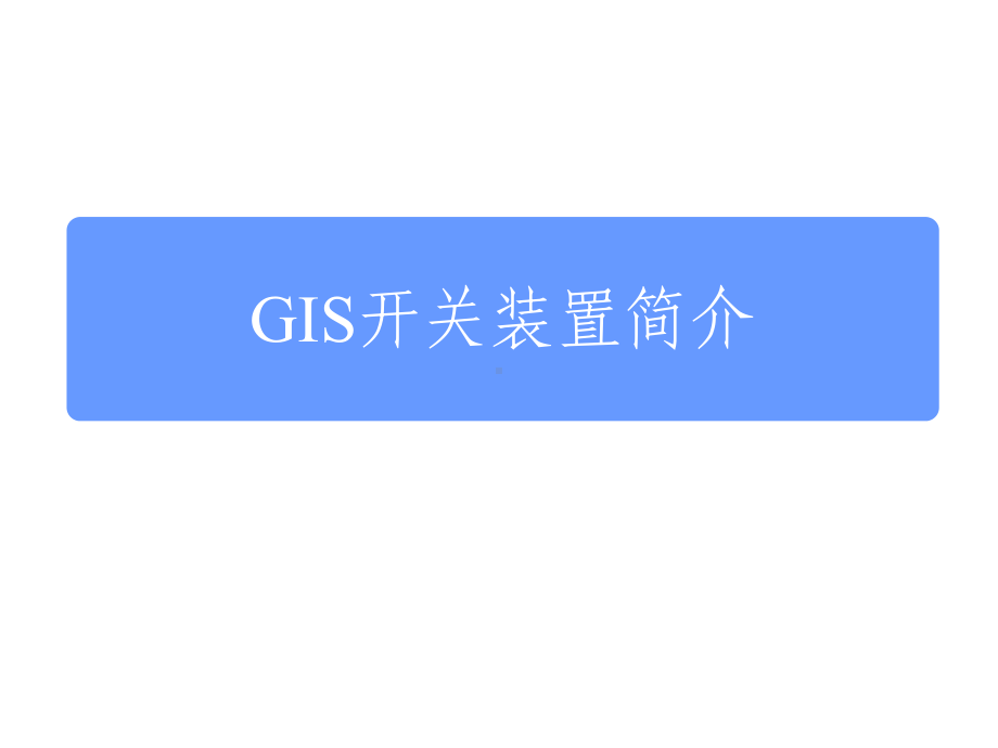 GIS开关装置简介课件.ppt_第1页