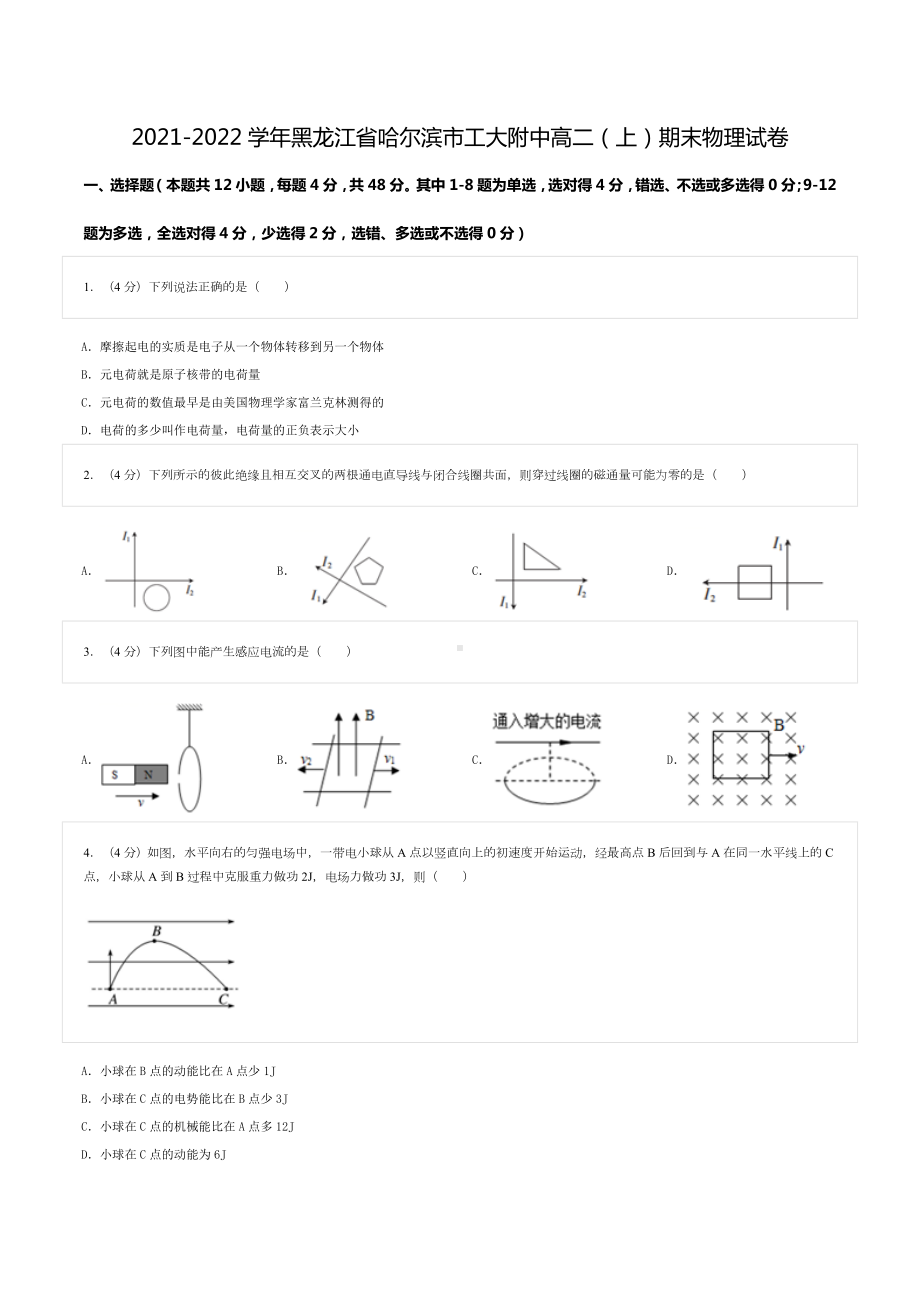 2021-2022学年黑龙江省哈尔滨市工大附中高二（上）期末物理试卷.doc_第1页