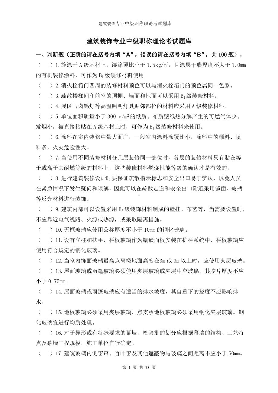 建筑装饰专业中级职称理论考试题库 (2).doc_第1页