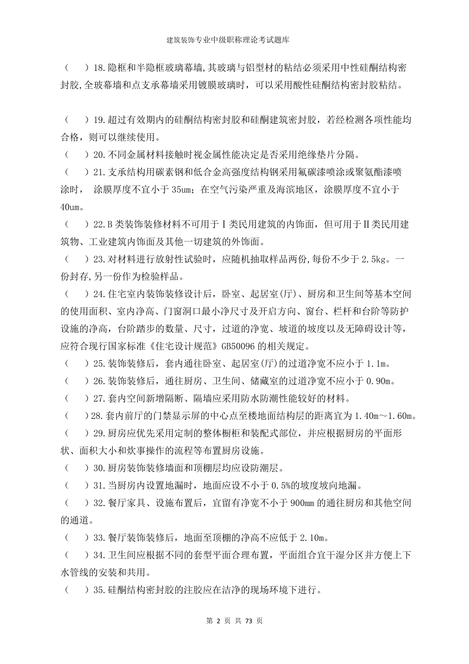 建筑装饰专业中级职称理论考试题库 (2).doc_第2页