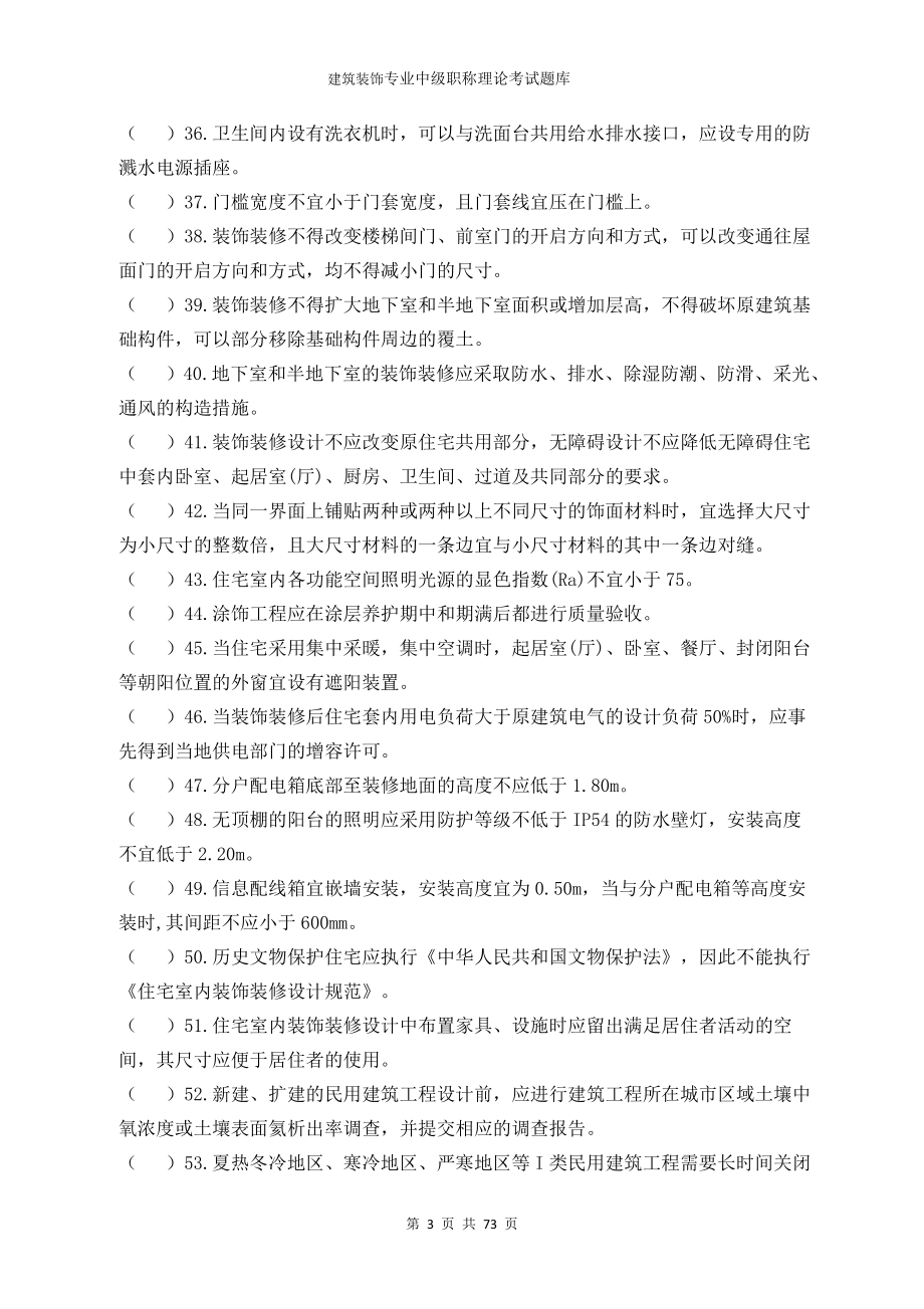 建筑装饰专业中级职称理论考试题库 (2).doc_第3页