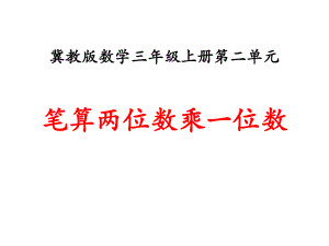 《笔算两位数乘一位数》两、三位数乘一位数课件冀教版三年级数学上册.pptx