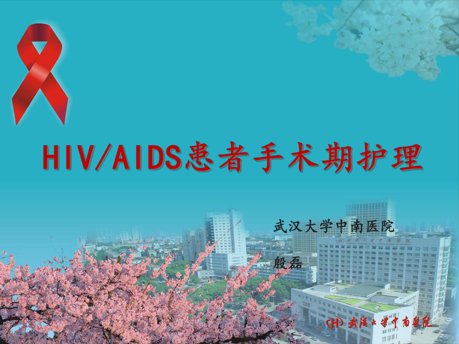 hiv患者手术护理课件.ppt_第1页