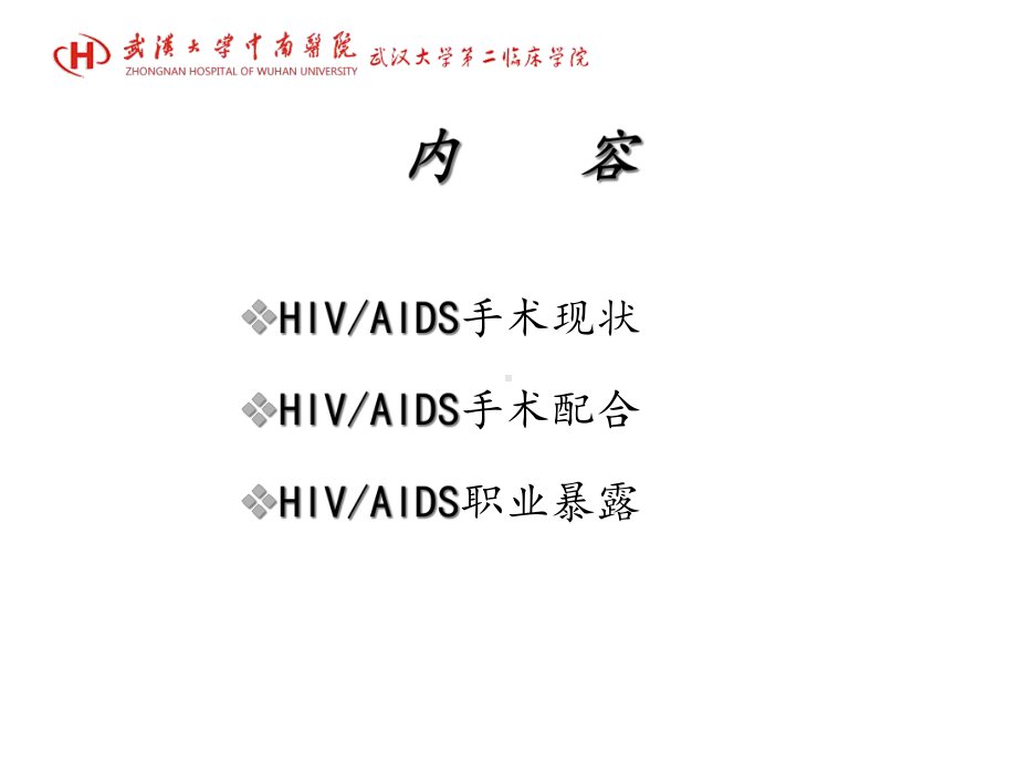 hiv患者手术护理课件.ppt_第2页