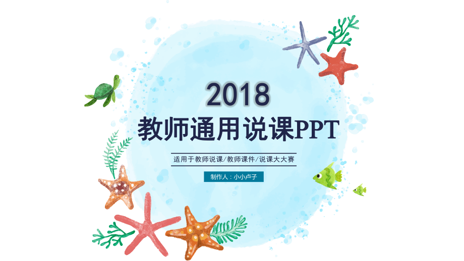 模板：蓝色海洋主题教师说题模板课件.pptx_第1页