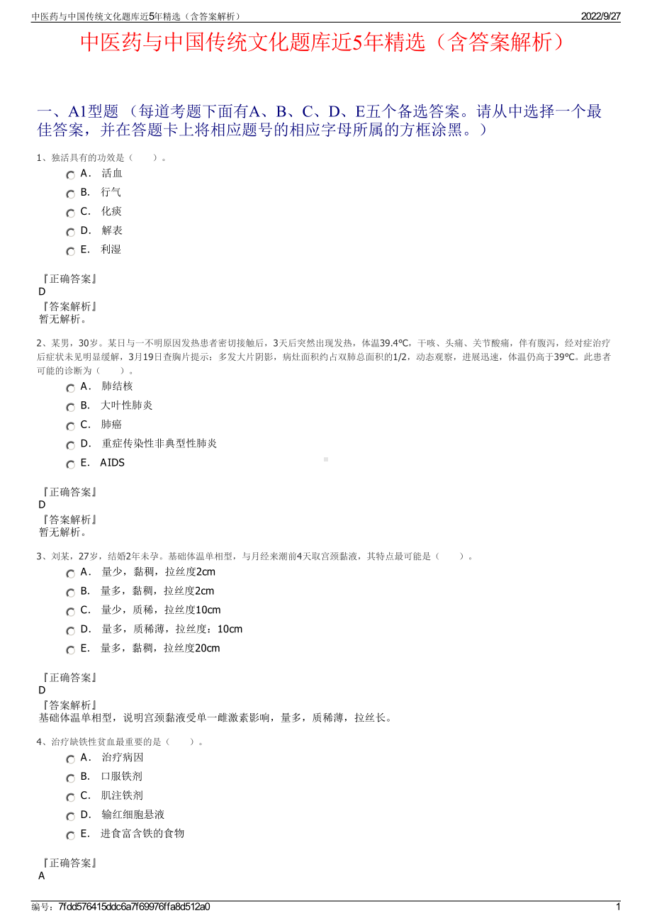 中医药与中国传统文化题库近5年精选（含答案解析）.pdf_第1页