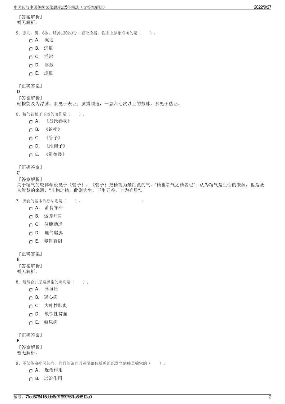 中医药与中国传统文化题库近5年精选（含答案解析）.pdf_第2页