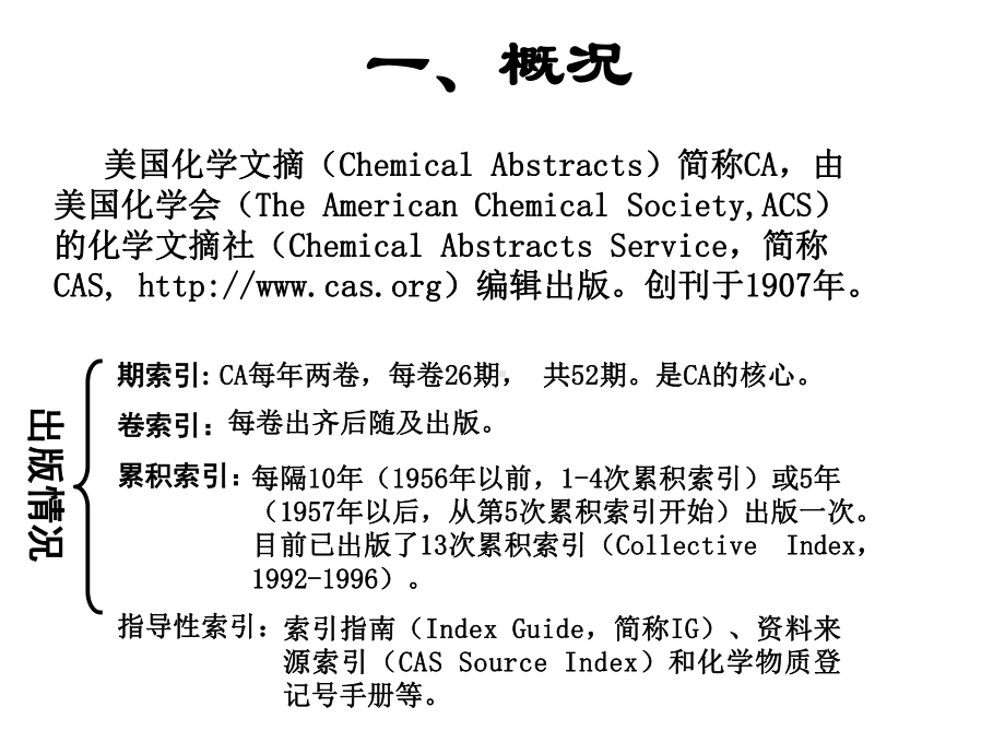 第三章美国《化学文摘》课件.ppt_第2页