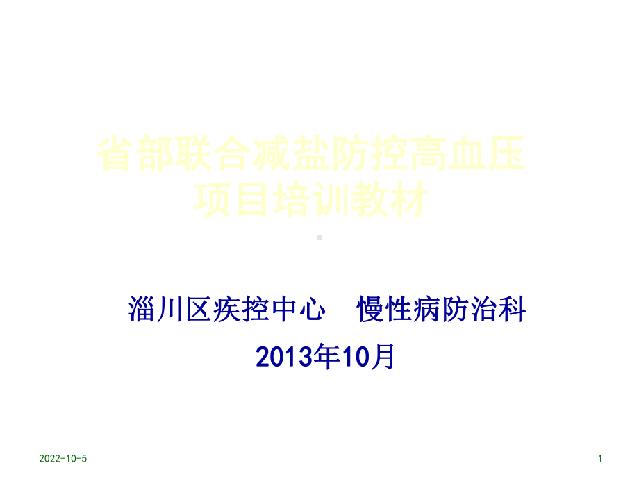 [法学]减盐控压培训课件.ppt_第1页