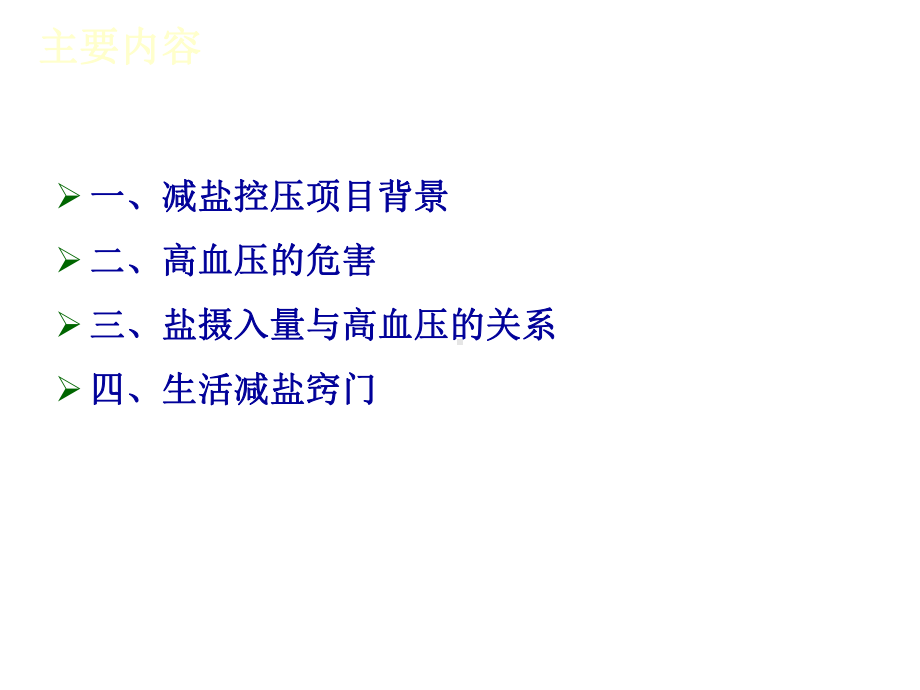 [法学]减盐控压培训课件.ppt_第2页