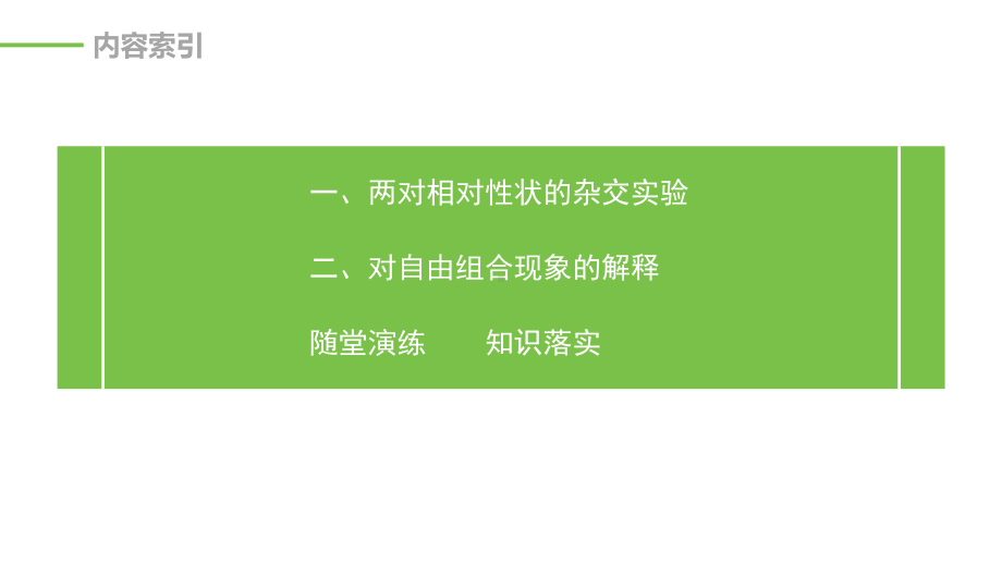 两对相对性状的杂交实验过程、解释课件.pptx_第3页