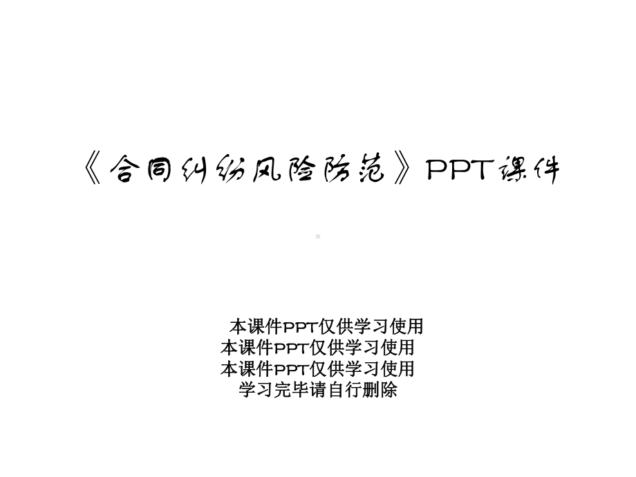 《合同纠纷风险防范》课件.ppt_第1页