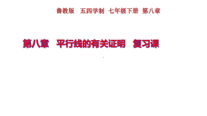 七年级数学平行线的有关证明复习课件.ppt