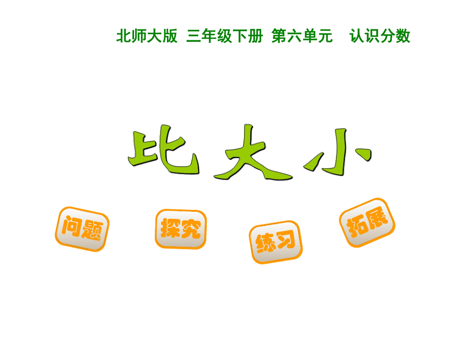 《比大小》课件3优质公开课北师大3下.ppt_第1页