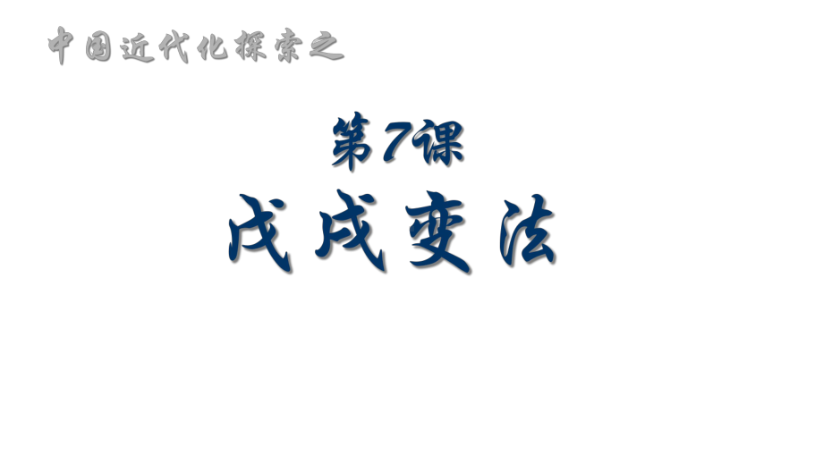 （精选历史八上）人教版八年级历史上册7戊戌变法课件.ppt_第2页