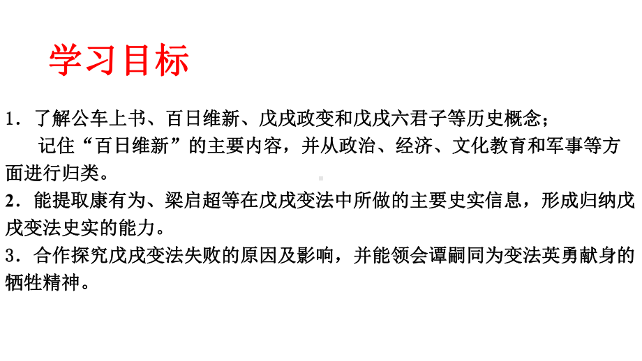 （精选历史八上）人教版八年级历史上册7戊戌变法课件.ppt_第3页