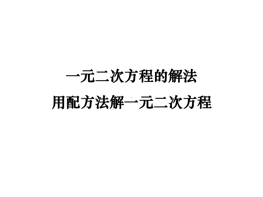 《一元二次方程组的解法》课件.ppt_第2页