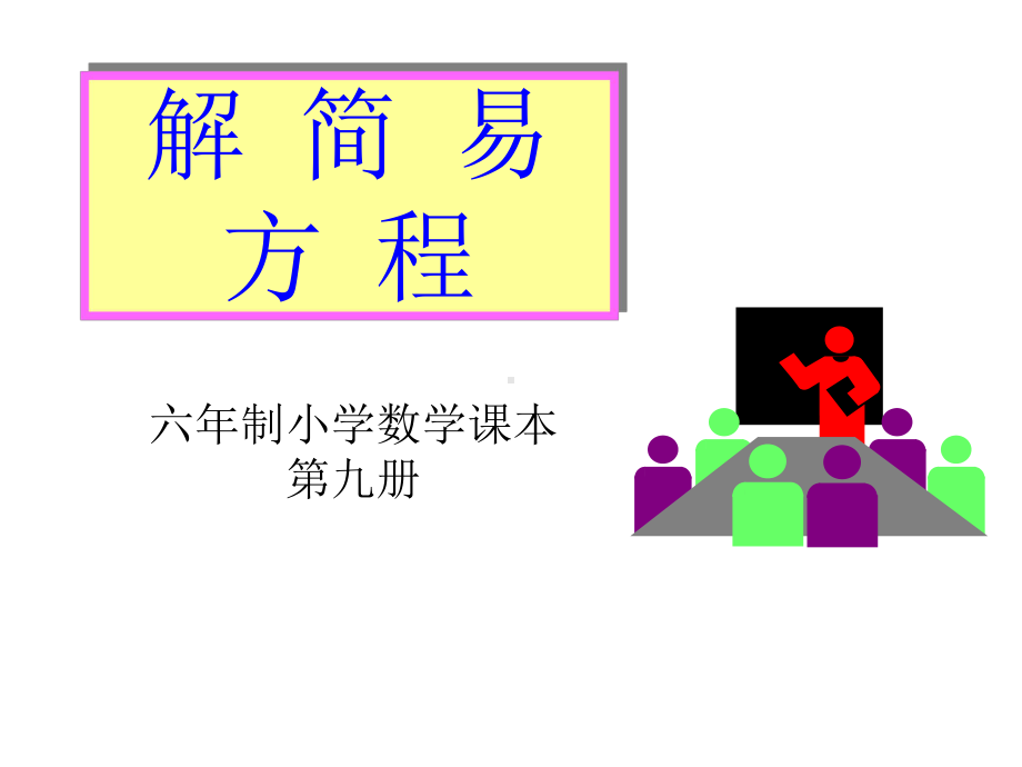 （数学）人教版五年级数学上册《解简易方程》课件.ppt_第1页