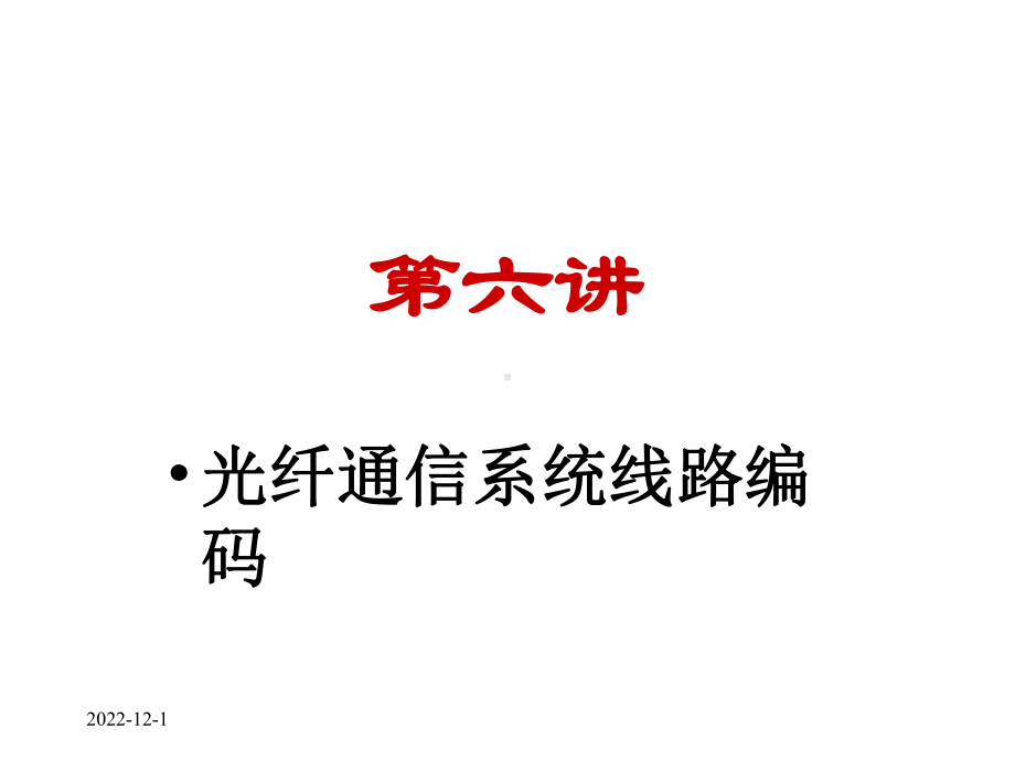 第六章光纤通信系统线路编码课件.ppt_第1页