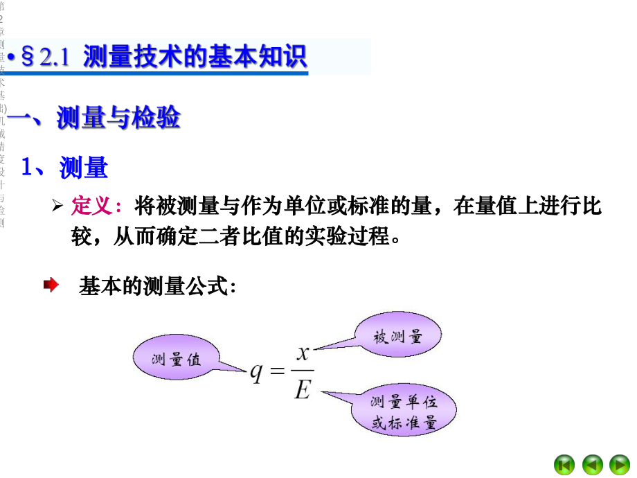 第2章测量技术基础)机械精度设计与检测课件.ppt_第2页