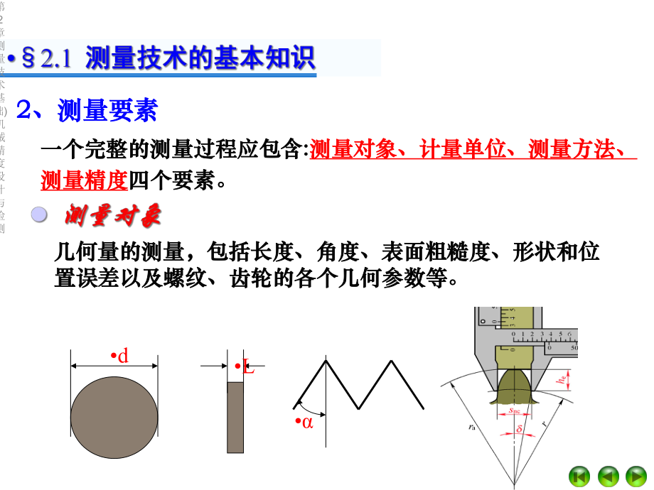 第2章测量技术基础)机械精度设计与检测课件.ppt_第3页