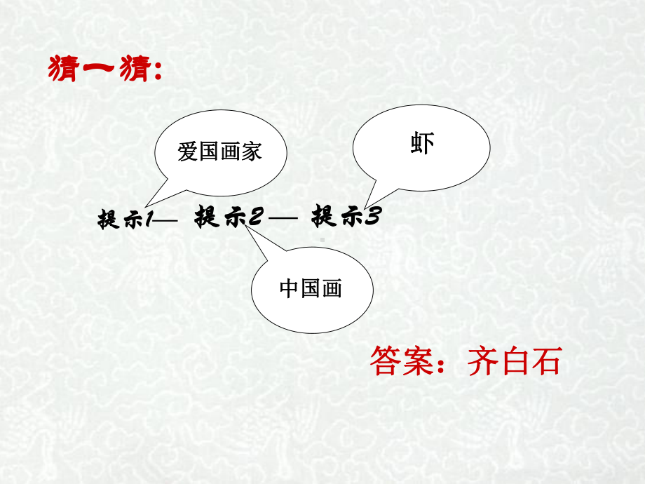 《齐白石》（初中美术教学课件）.pptx_第1页