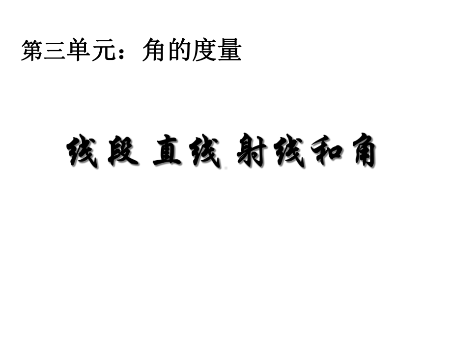 （公开课课件）线段直线射线和角.ppt_第1页