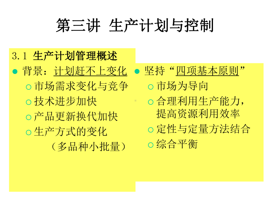 第3讲生产计划与控制课件.ppt_第1页