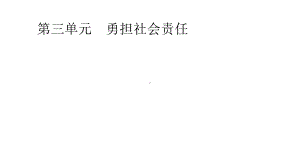 第三单元勇担社会责任课件.pptx