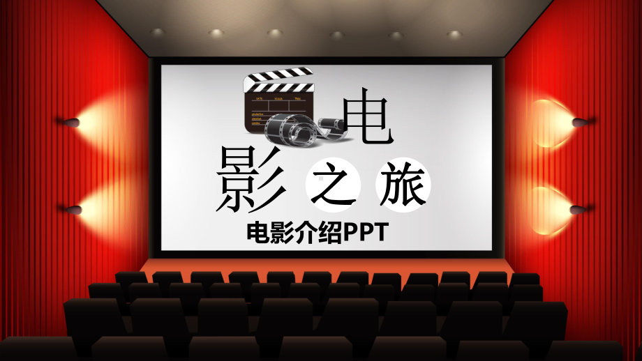 模板：炫酷时尚电影介绍电影之旅课件.pptx_第1页