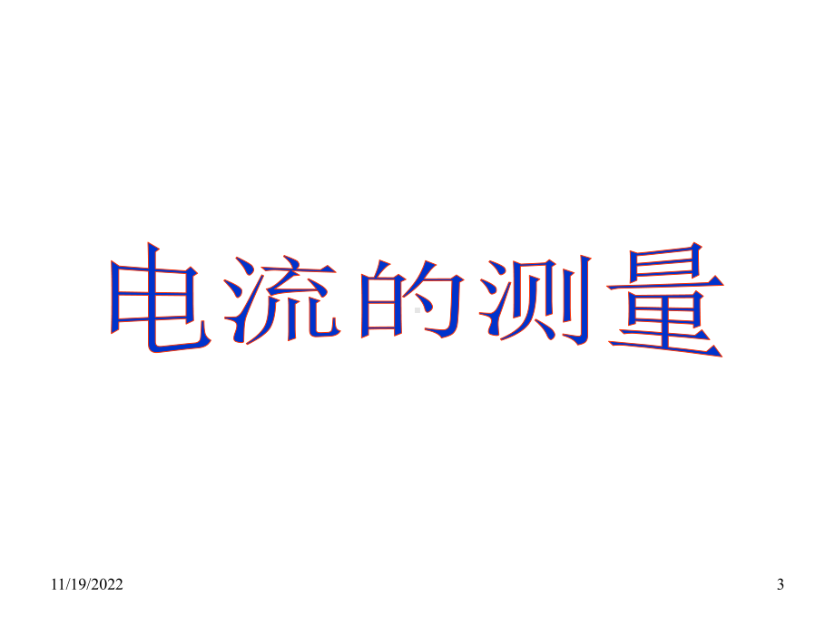 （初中教育）人教版初中物理九年级上册课件：154《电流的测量》课件.ppt_第3页