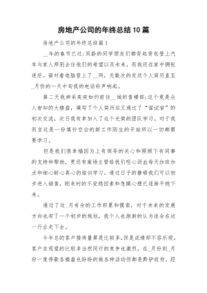 房地产公司的年终总结10篇.doc