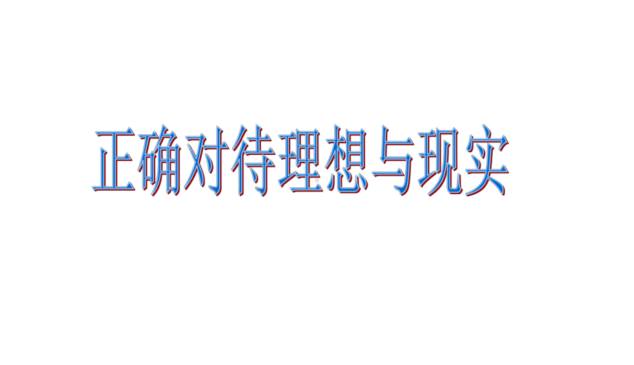 第四单元第十课第一框正确对待理想与现实课件.ppt_第3页