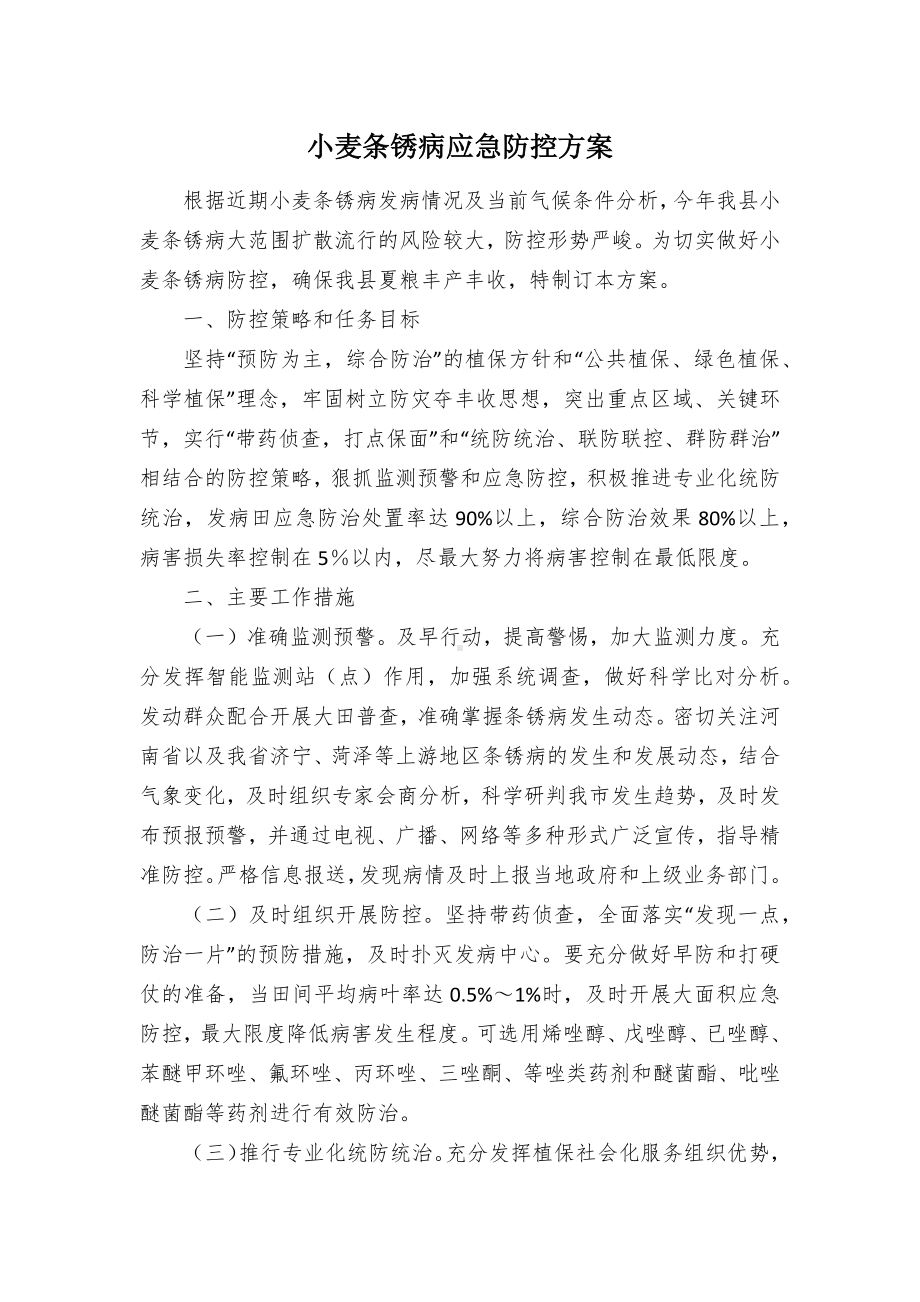 小麦条锈病应急防控方案.docx_第1页