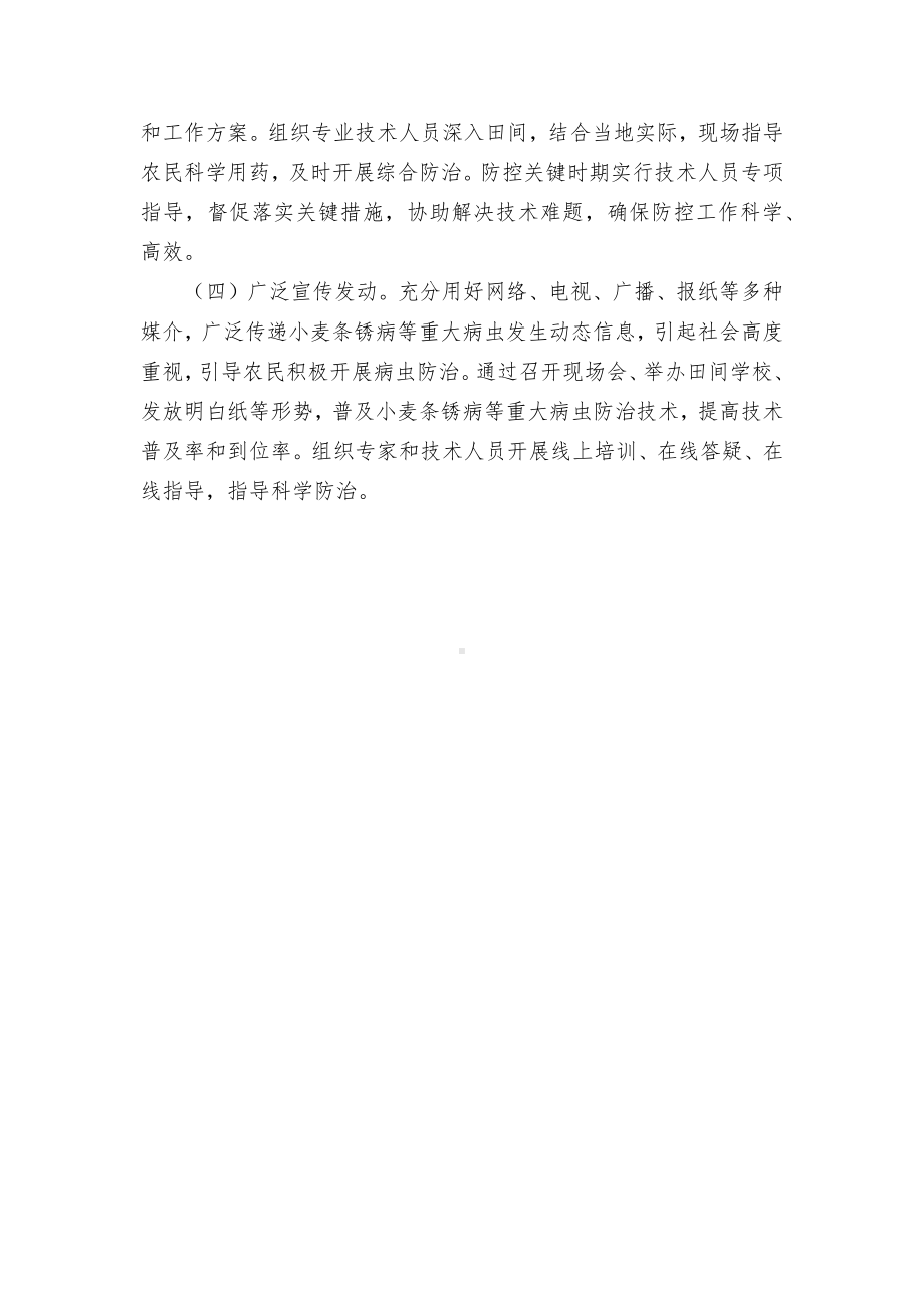 小麦条锈病应急防控方案.docx_第3页