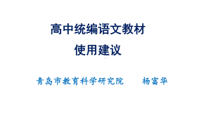 《高中语文统编教材使用建议》课件(共25张).pptx