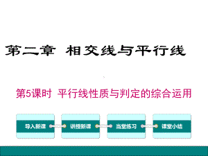 《平行线性质与判定的综合运用》优秀教学课件.pptx