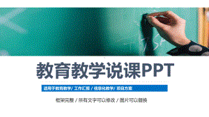 （经典）简约教育教学说课(通用模板)课件.pptx