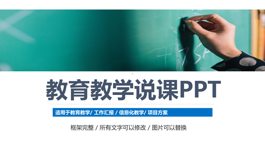 （经典）简约教育教学说课(通用模板)课件.pptx_第1页