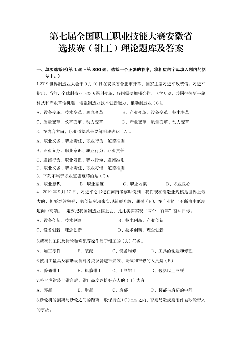 全国职工职业技能大赛选拔赛（钳工）理论题库.pdf_第1页