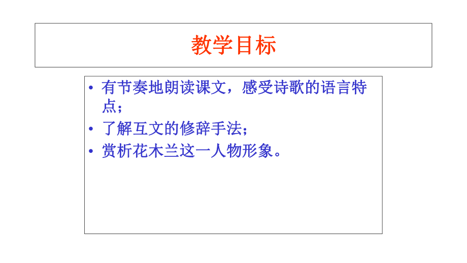 《木兰诗》公开课教学课件.ppt_第3页