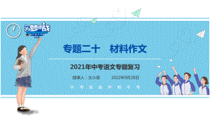 （考点解析与应考指南）2021中考语文专题复习课件专题二十作文分类指导材料作文.pptx