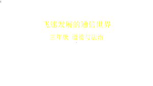 三年级道德与法治下册课件飞速发展的通信世界部编版(共40张).pptx