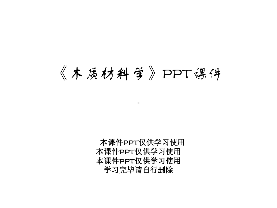 《木质材料学》课件.ppt_第1页