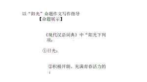 上课阳光+以“阳光”为话题作文指导课件.pptx