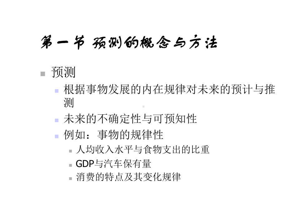 第三章企业经营预测与决策课件.pptx_第3页