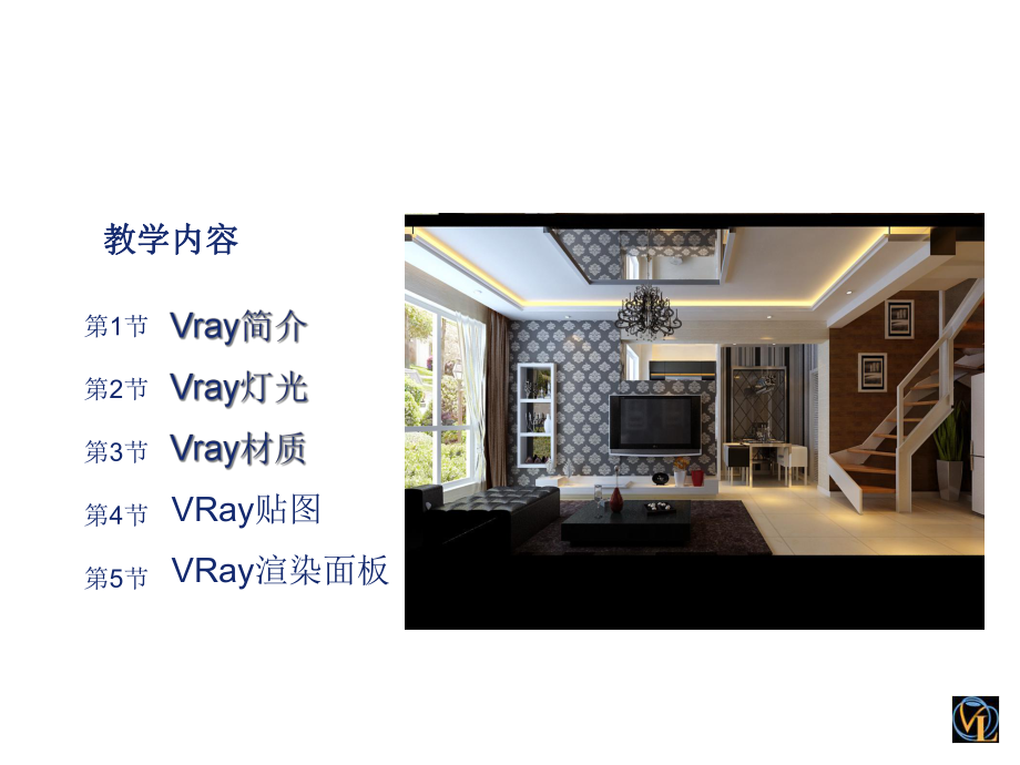 Vray渲染全套教学课件.ppt_第2页