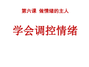 《学会调控情绪》做情绪的主人课件设计.pptx